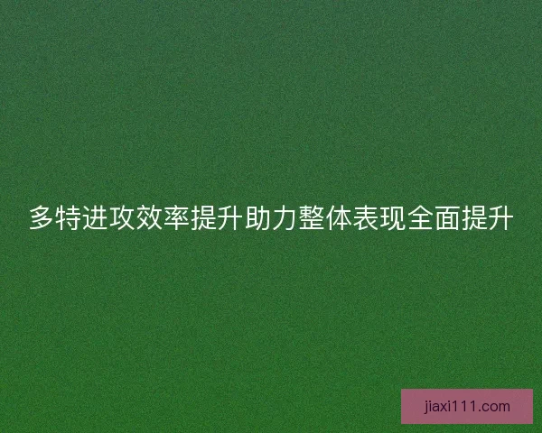 多特进攻效率提升助力整体表现全面提升