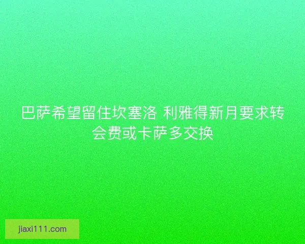 巴萨希望留住坎塞洛 利雅得新月要求转会费或卡萨多交换