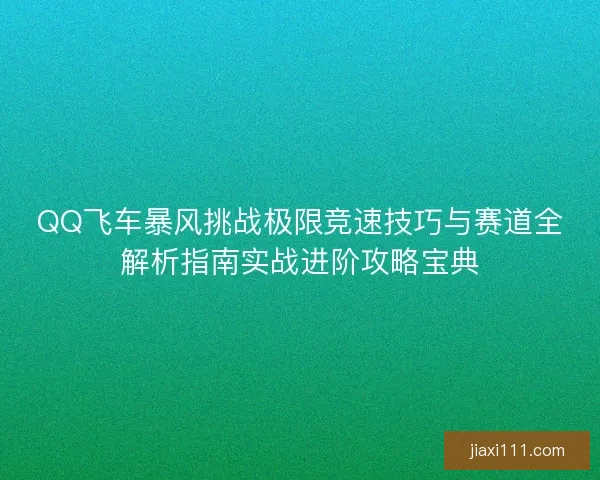 QQ飞车暴风挑战极限竞速技巧与赛道全解析指南实战进阶攻略宝典 QQ飞车暴风挑战极限竞速技巧与赛道全解析指南实战进阶攻略宝典